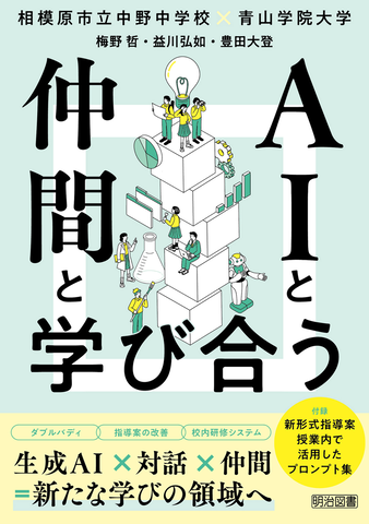 生成AIパイロット校・相模原市立中野中学校の実践が書籍に - こどもとIT 生成AIパイロット校・相模原市立中野中学校の実践が書籍に - こどもとIT