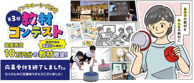 全日本学校教材教具協同組合と、筑波大学附属大塚特別支援学校が共催する「第3回インクルーシブ教育教材コンテスト」の入賞作品が決定（出典：全日本学校教材教具協同組合、以下同じく）