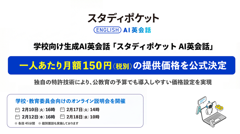 スタディポケット株式会社が、2026年4月に開始予定の「スタディポケット AI英会話」の価格を一人あたり月額150円（税別）／年額1,800円（税別）に決定（出典：スタディポケット株式会社、以下同じく）