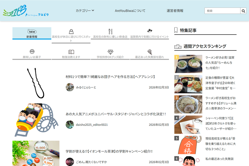 有限会社ウエストが、大津商業高等学校の生徒会有志が主体で運営する高校生向けWebメディア「Are you Biwa（アユビワ）」を公開（出典：Are you BiwaのWebページより）