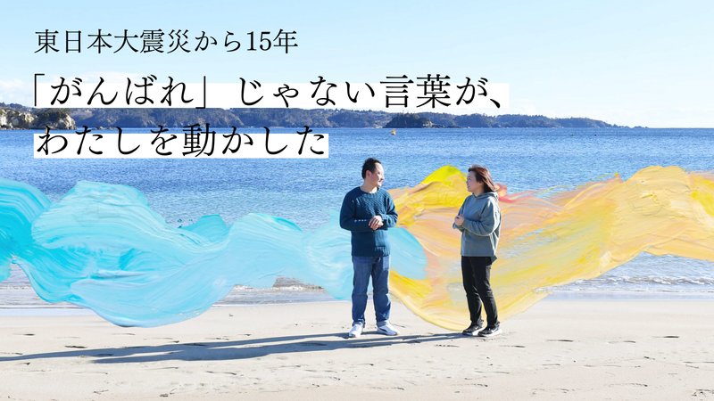 認定特定非営利活動法人カタリバが、被災地で子供時代を過ごした人たちと伴走者との間で交わされた「忘れられない一言」のエピソードを公開（出典：認定特定非営利活動法人カタリバ、以下同じく）