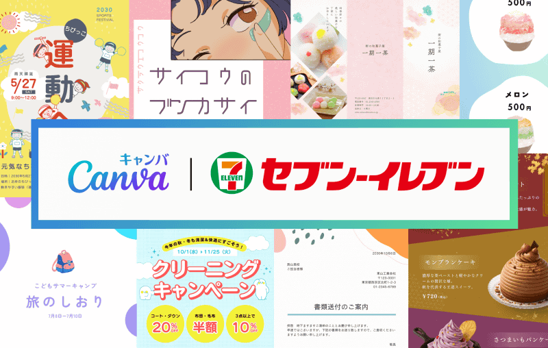Canva Japan株式会社が、作成したデザインを全国のセブン‐イレブンのマルチコピー機から印刷できる機能を提供（出典：Canva Japan株式会社）