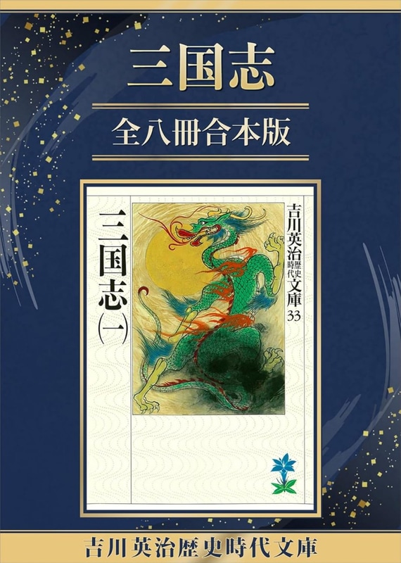 吉川英治『三国志』全8冊合本版