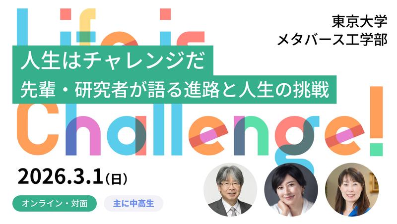 東京大学大学院工学系研究科・工学部が、中高生向けの講演イベントを3月1日（日）に開催（出典：東京大学大学院工学系研究科・工学部、以下同じく）