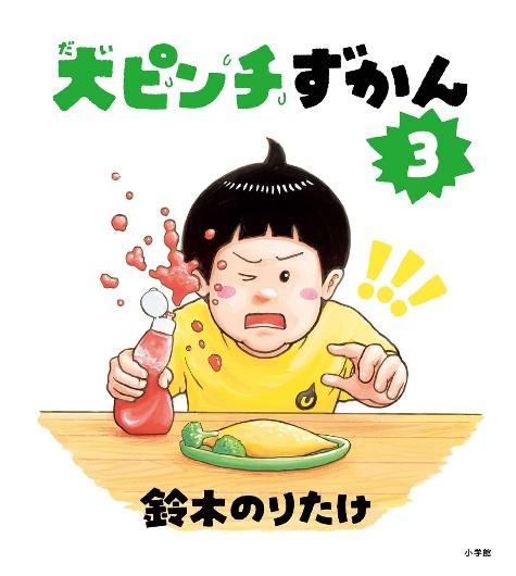 『大ピンチずかん 3』（作：鈴木のりたけ　小学館）
