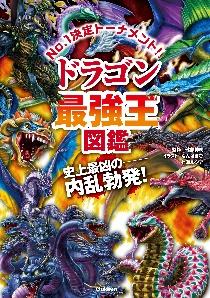 ドラゴン最強王図鑑