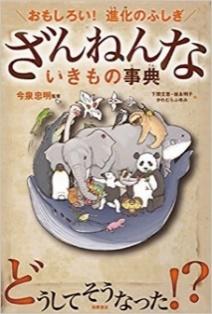 おもしろい！ 進化のふしぎ ざんねんないきもの事典