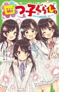 四つ子ぐらし① ひみつの姉妹生活、スタート！