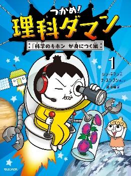 つかめ！ 理科ダマン1 「科学のキホン」が身につく編