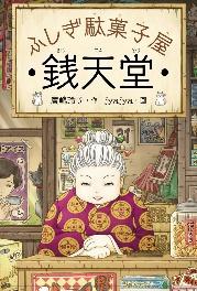 ふしぎ駄菓子屋 銭天堂