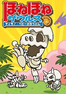 ほねほねザウルス ティラノ・ベビーのぼうけん