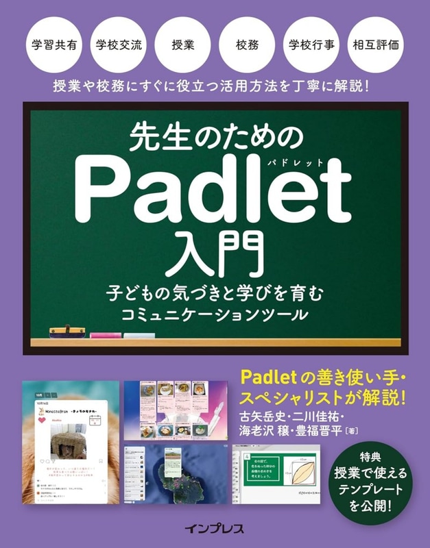 先生のためのPadlet入門  子どもの気づきと学びを育むコミュニケーションツール