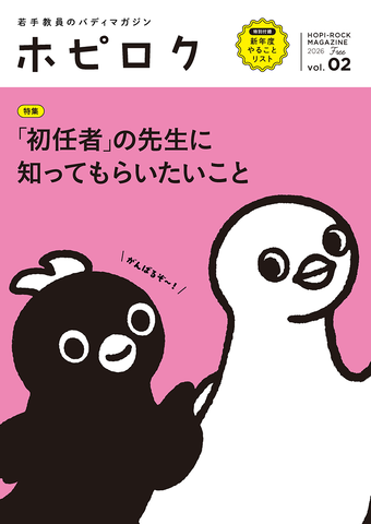 若手教員向けフリーマガジン『ホピロクvol.2』を正進社が発刊 - こどもとIT