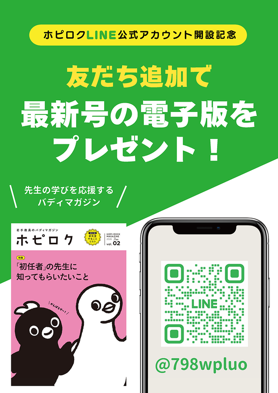 ホピロクのLINE公式アカウントで、小学校教員向けの情報を提供