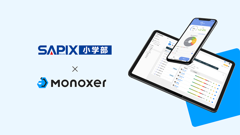 モノグサ株式会社が、株式会社日本入試センターが運営するSAPIX小学部に通う生徒の自学自習支援を目的に、「Monoxer（モノグサ）」を2月より提供（出典：モノグサ株式会社、以下同じく）