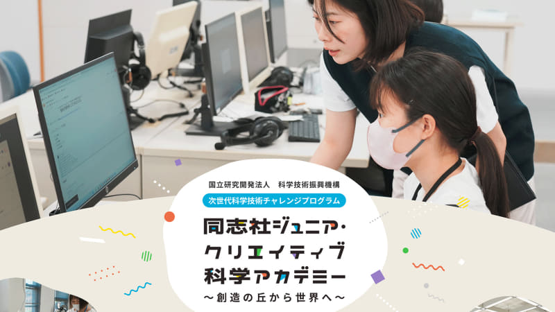 同志社大学 京田辺キャンパスで「同志社ジュニア・クリエイティブ科学アカデミー～創造の丘から世界へ～」の2025年度成果発表会を開催（出典：「同志社ジュニア・クリエイティブ科学アカデミー」のWebページ）