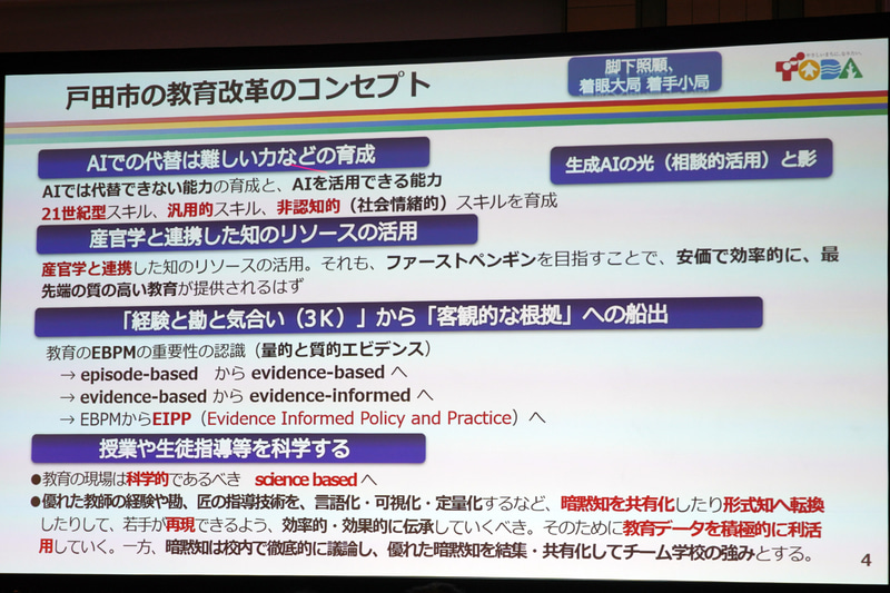 戸田市の教育改革のコンセプト