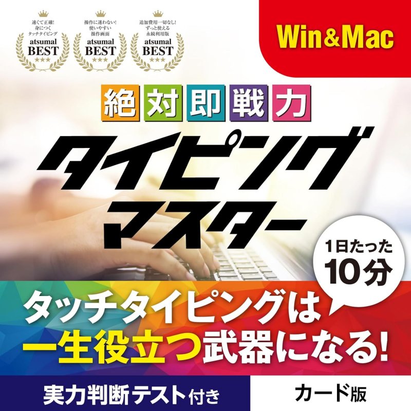 絶対即戦力タイピングマスター