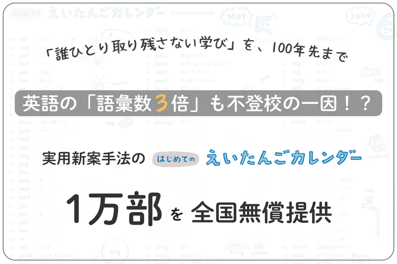 特定非営利活動法人リヴォルヴ学校教育研究所が、独自教材『はじめての英単語カレンダー』10,000部を全国の小学校・フリースクールなどへ無償提供（出典：特定非営利活動法人リヴォルヴ学校教育研究所、以下同じく）