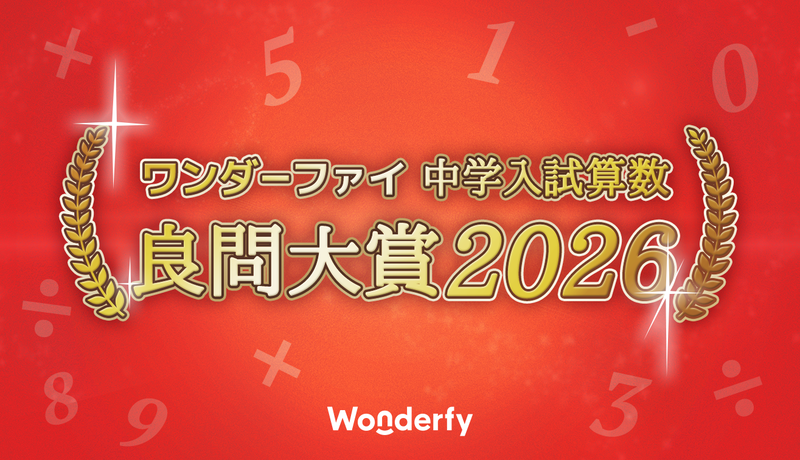 ワンダーファイ株式会社が、「中学入試算数 良問大賞2026」を発表（出典：ワンダーファイ株式会社）
