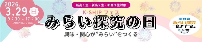 学校法人河合塾が、メタバースを会場とした1日完結のイベント「K-SHIPフェス みらい探究の日」を2026年3月29日（日）に開催（出典：学校法人河合塾、以下同じく）