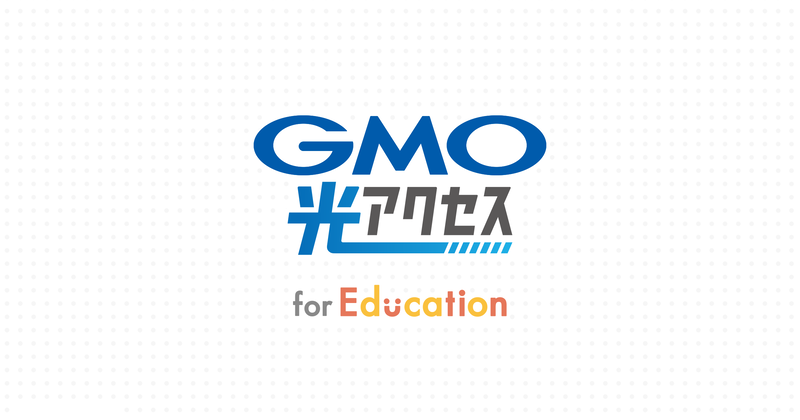 GMOインターネット株式会社が、教育機関専用インターネット回線サービス「GMO光アクセス for Education」の契約校数が2,000校を突破したことを発表（出典：GMOインターネットグループ、以下同じく）