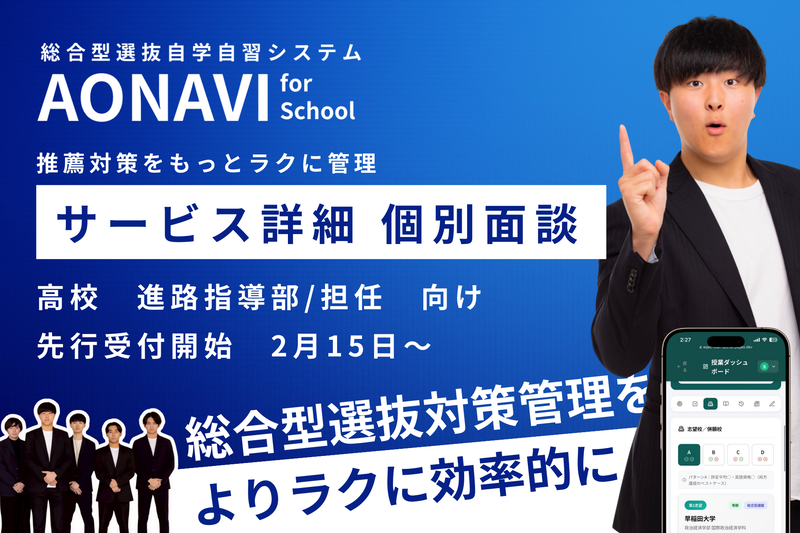 株式会社EQAO教育グループが、高校向け総合型選抜・学校推薦型選抜支援システム「AONAVI for School」の個別説明会を実施（出典：株式会社EQAO教育グループ、以下同じく）