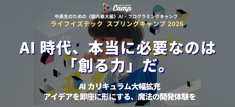 ライフイズテック株式会社が、中高生向けAI・プログラミングキャンプにおいて、バイブコーディングを取り入れた新カリキュラムを導入（出典：ライフイズテック株式会社、以下同じく）