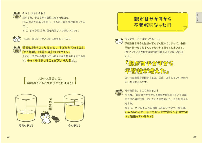 ほっこりするイラストとともに、不登校について解説（出典：Amazonの商品ページより）