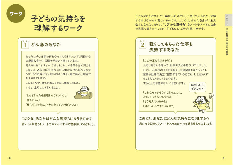 子供の気持ちを理解するワークも紹介している（出典：Amazonの商品ページより）