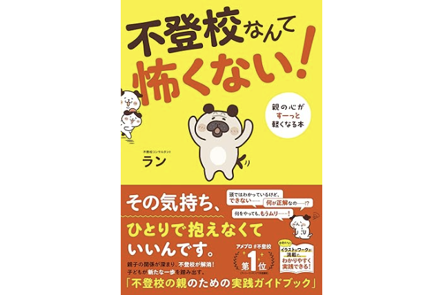 『不登校なんて怖くない！ 親の心がすーっと軽くなる本』（著：ラン／発行：株式会社すばる舎）（出典：株式会社すばる舎）