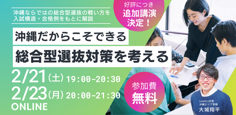 Loohcs志塾が、地元・沖縄の受験生を対象に、総合型選抜の攻略法を解説する無料講演を2月21日（土）と2月23日（月）に開催（出典：Loohcs株式会社）