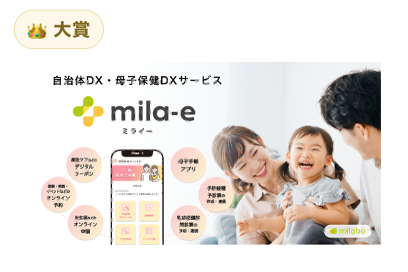 社会的インパクト部門 大賞 自治体DX・母子保健DXサービス「mila-e（ミライー）」（株式会社ミラボ）