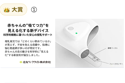 授乳と食事部門 大賞「哺乳センシングデバイス・システム」（住友ベークライト株式会社）