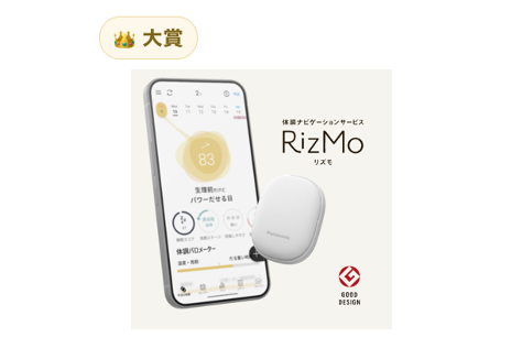 妊活と妊娠部門 大賞 体調ナビゲーションサービス「RizMo」（パナソニック株式会社）