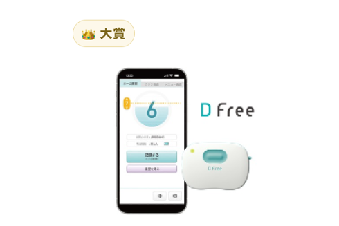 発達支援ツール部門 大賞「DFree」（DFree株式会社）