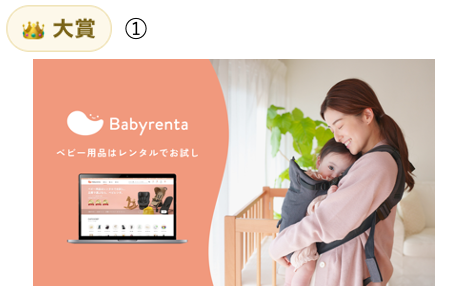 保護者支援サービス 一般部門 大賞「Babyrenta」（株式会社ベビレンタ）