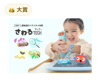 子供の学びと遊び部門 大賞「さわるTECH」（ピープル株式会社）