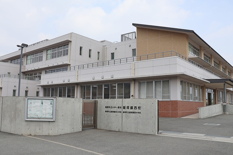 飯塚市立飯塚鎮西小学校（小中一貫校飯塚鎮西校小学部）
