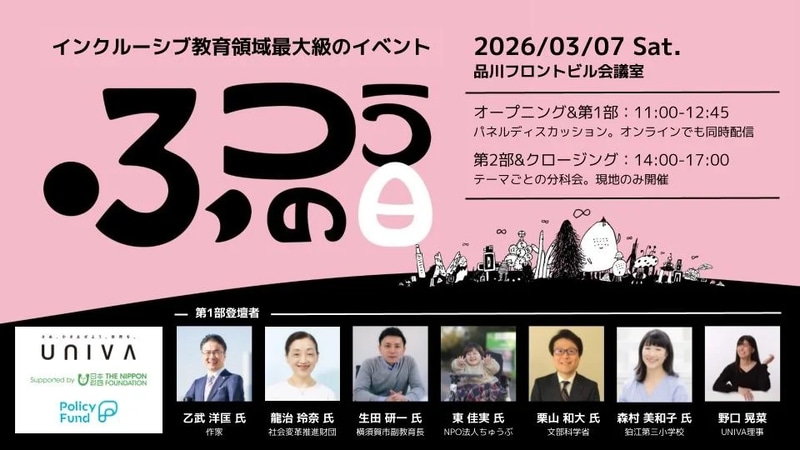 一般社団法人UNIVAが、インクルーシブ教育イベント「ふつうの日」第2回を、2026年3月7日（土）に品川にて開催