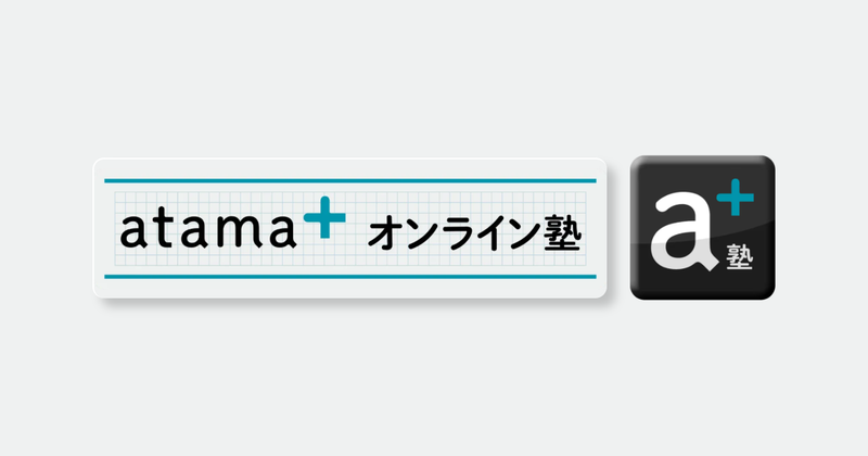 atama plus株式会社が、「メガスタ」を運営する株式会社バンザンの破産報道を受け、学習の継続が困難となった中高生を対象に、「atama＋ オンライン塾」で緊急支援を開始（出典：「atama＋ オンライン塾」のWebページより）