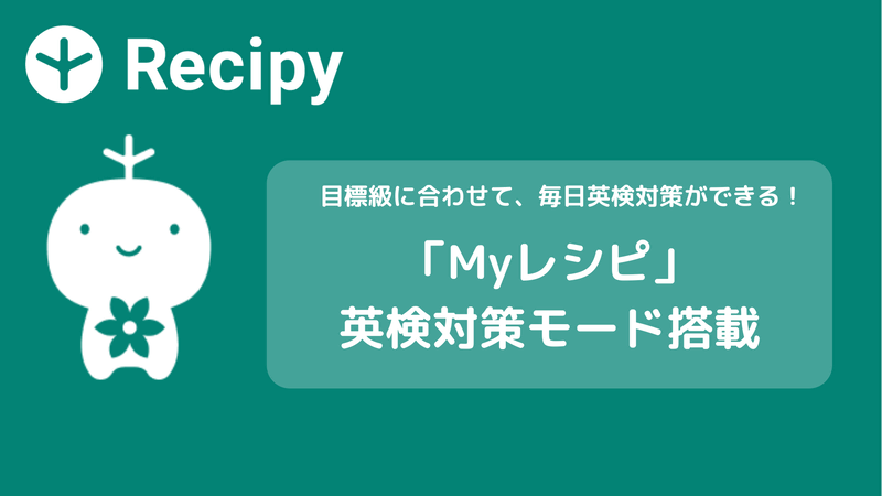 株式会社ポリグロッツが、ニュースで英語を学べるAI英語学習アプリ「レシピー」の「Myレシピ」機能に「英検モード」を追加（出典：株式会社ポリグロッツ、以下同じく）