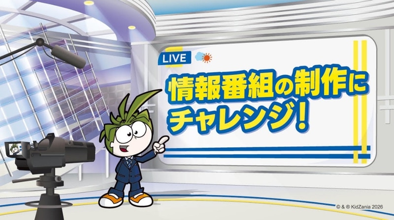 KCJ GROUP株式会社が、キッザニア東京にて、期間限定「情報番組制作スタジオ」パビリオンをオープン（出典：KCJ GROUP株式会社）