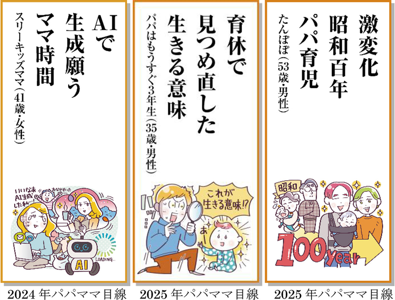 （左から）2024年パパママ目線、2025年パパママ目線、2025年パパママ目線