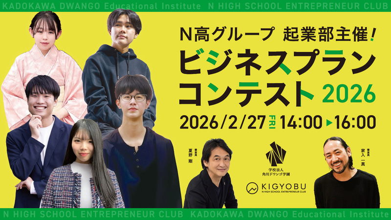 N高グループ起業部が、2026年2月27日（金）の14時より「N高グループ起業部 ビジネスプランコンテスト2026」を開催（出典：学校法人角川ドワンゴ学園、以下同じく）