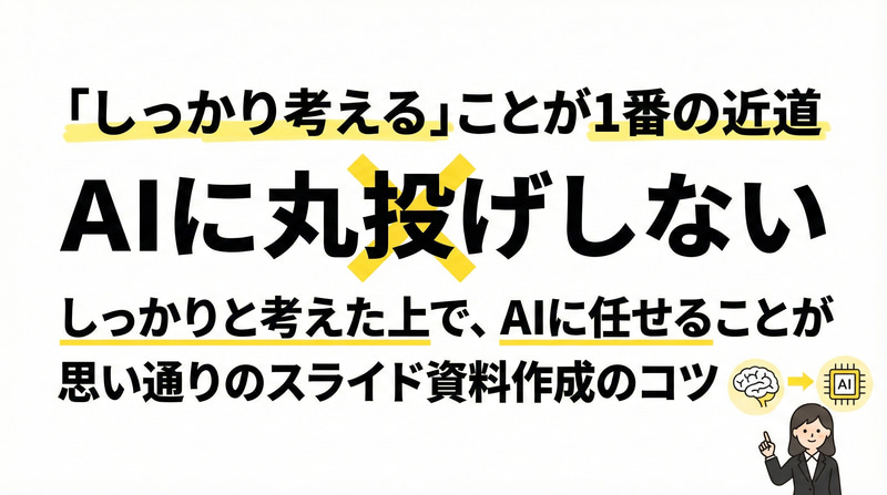 「しっかり考える」ことが、一番の近道（画像：筆者提供）