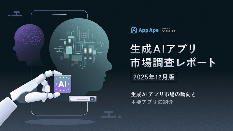 フラー株式会社が、生成AIアプリ市場の動向や利用実態をまとめた「生成AIアプリ市場調査レポート 2025年12月版」を公開（出典：フラー株式会社、以下同じく）