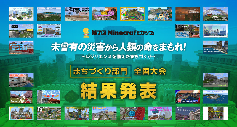 第7回Minecraftカップ「まちづくり部門全国大会」の最優秀賞と各賞が決定