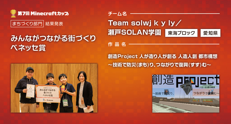 <a href="https://minecraftcup.com/works/workarticle/?work_id=5970">創造Project 人が造り人が創る 人造人創 都市構想 ～技術で防災（まも）り、つながりで復興（すす）む～</a>