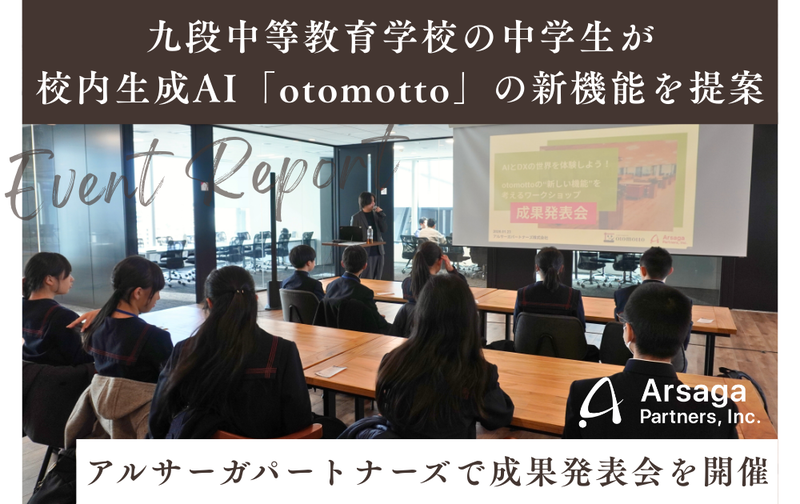 アルサーガパートナーズ株式会社が、千代田区立九段中等教育学校の生徒による生成AIワークショップの成果発表会を1月23日に開催（出典：アルサーガパートナーズ株式会社、以下同じく）